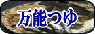 万能つゆ
