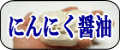 にんにく醤油