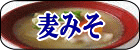 麦みそ