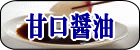甘口醤油