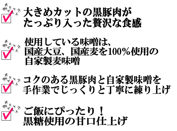 大きめカットの黒豚が入って贅沢な食感 国産大豆、国産麦使用の自家製麦味噌 じっくり丁寧に手作業で練り上げ 黒糖使用で甘口仕上げ