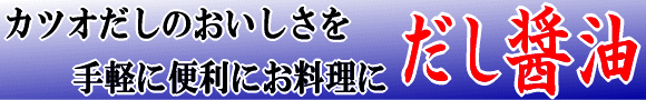 カツオだしのおいしさを手軽に便利にお料理に だし入りしょうゆ