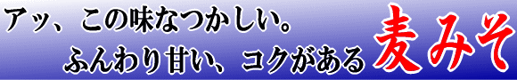 アッ、この味懐かしい。ふんわり甘い、コクがある 麦みそ
