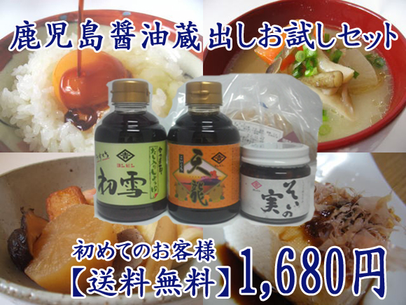 鹿児島醤油蔵出しお試しセット