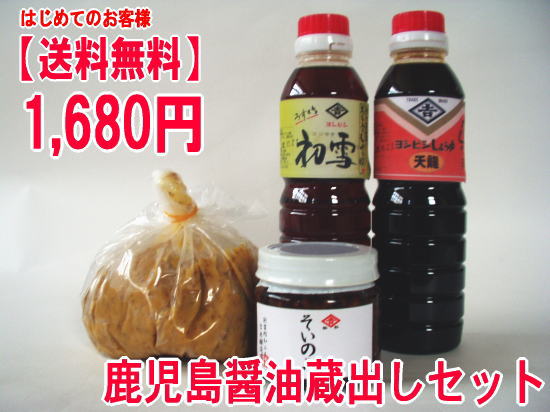 初めてのお客様送料無料!鹿児島醤油蔵出しお試しセット